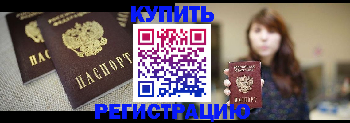 купить прописку в Оренбурге