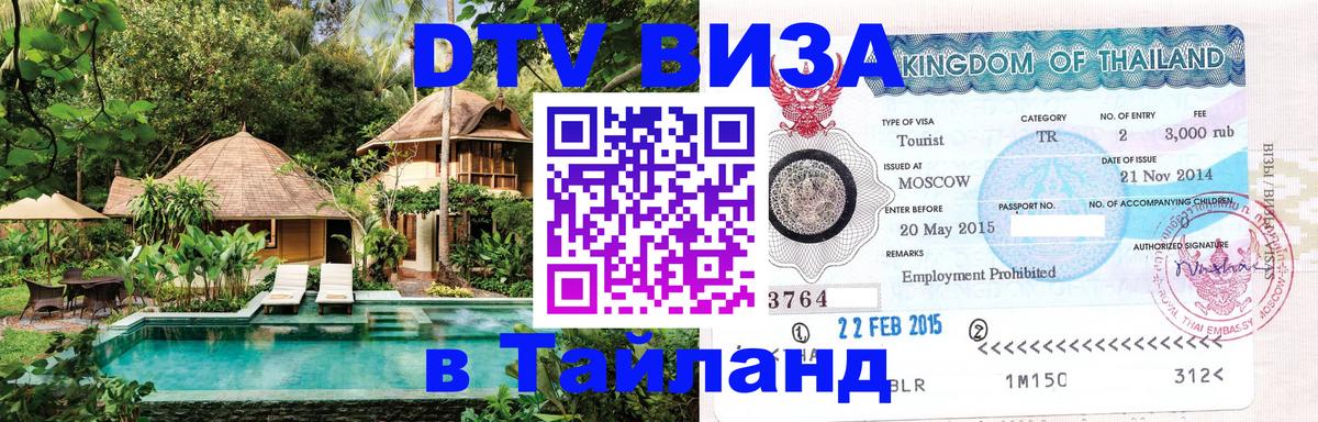 DTV виза Тайланд 